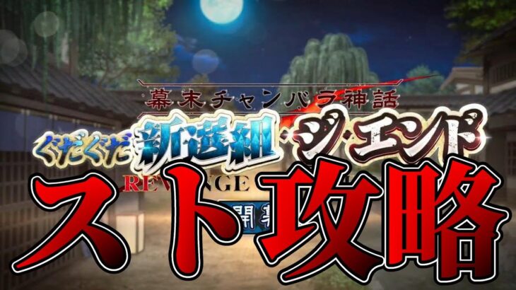 【FGO】3日目：5話～｜スト攻略【ぐだぐだ新選組･ジ･エンド】