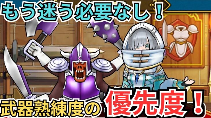 【ドラクエウォーク】もう迷う必要なし！武器熟練度、武器継承の優先度！
