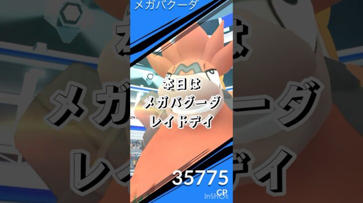 【ポケモンGO】メガバグーダを1人討伐！！　#ポケモンgo #ポケモン #メガバグーダ