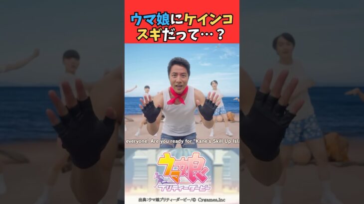 ウマ娘にケインコスギだって…？ #ウマ娘プリティーダービー #umamusume #ウマ娘