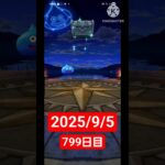 【ドラクエウォーク】永遠のビギナー男のデイリーガチャ2025/9/5【799日目】#ドラクエウォーク#ドラクエウォークガチャ#ガチャ動画#おすすめに乗りたい