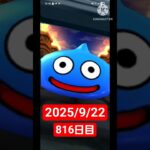 【ドラクエウォーク】永遠のビギナー男のデイリーガチャ2025/9/22【816日目】#ドラクエウォーク#ドラクエウォークガチャ#ガチャ動画#おすすめに乗りたい