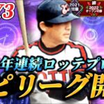 【DAY3】いよいよスピリーグ予選開幕！！4年連続ロッテプロが挑む大会生放送【プロスピA】