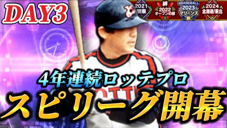 【DAY3】いよいよスピリーグ予選開幕！！4年連続ロッテプロが挑む大会生放送【プロスピA】