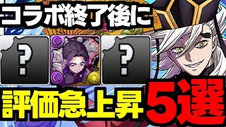 【評価急上昇】コラボ終了後に評価が上がった鬼滅キャラ5選！使い道＆性能完全解説！【パズドラ】