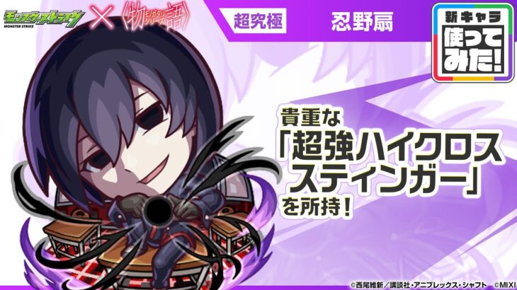 【モンスト×『アニメ〈物語〉シリーズ』】忍野扇 登場！降臨キャラでは初の「超強ハイクロススティンガー」を所持！【新キャラ使ってみた｜モンスト公式】
