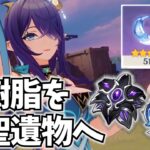 ありったけの樹脂を新聖遺物へ！ラウマ・アイノを最強にするぞ！【原神Live】