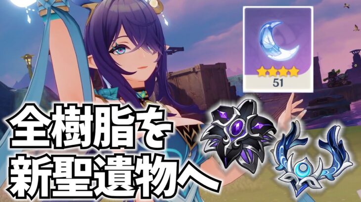 ありったけの樹脂を新聖遺物へ！ラウマ・アイノを最強にするぞ！【原神Live】