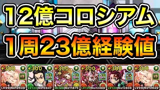 【パズドラ】1周23億経験値！ディバインゲート・12億コロシアム！統合世界！1周9分台！ベリーニ編成でランク上げ周回！【概要欄に詳細など記載】