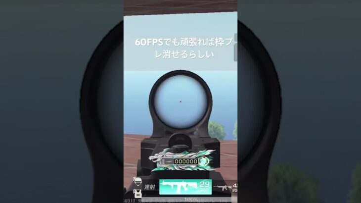 60FPSでも枠ブレ消せるらしい#荒野行動 #shorts