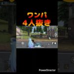 初動4枚抜きでワンパ!!#荒野行動#荒野このすばコラボ