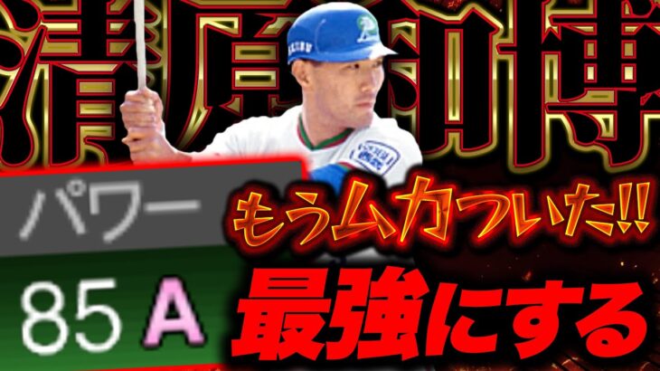 【清原和博】腹立つわ！まじで！もう動画にさせてくれ！クソが！【プロスピA】【リアルタイム対戦】