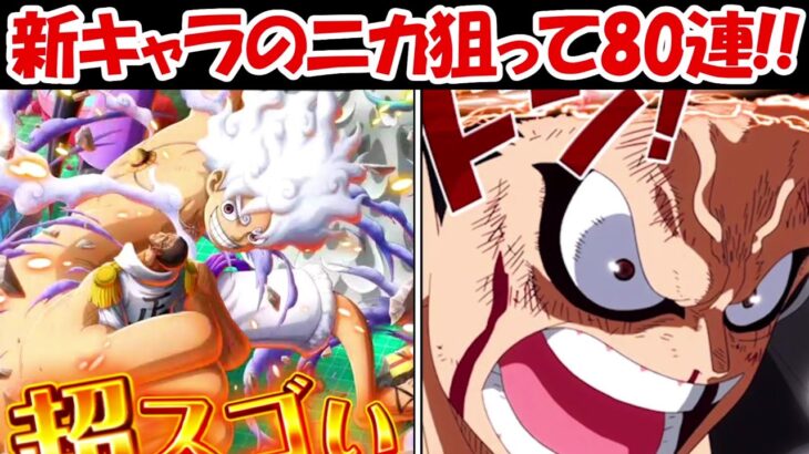 【トレクル】新キャラのギア5ルフィ狙って80連ガチャ！！【ONE PIECE】