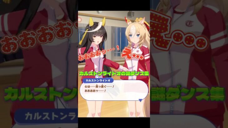 カルストンライトオの謎ダンス #ウマ娘プリティーダービー