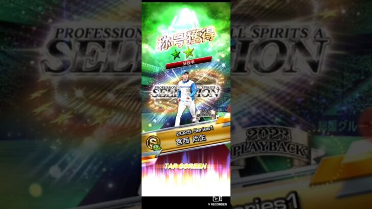 【プロスピA】セレクション宮西投手を球威Aにすべく称号チャレンジ #プロスピa #プロ野球スピリッツa #shorts #プロ野球
