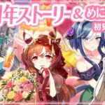 【ウマ娘/同時視聴】4.5周年ハフバストーリー＆めにしゅき♡ラッシュっしゅ！鑑賞┊ウマ娘プリティーダービー【完全初見/Vtuber/実況/寿レイラ】