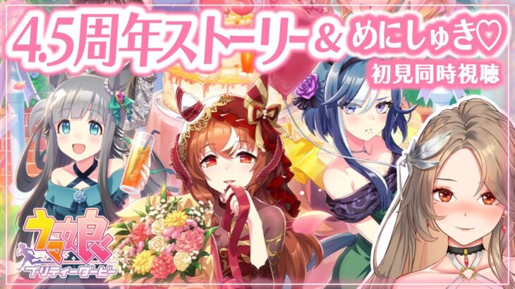 【ウマ娘/同時視聴】4.5周年ハフバストーリー＆めにしゅき♡ラッシュっしゅ！鑑賞┊ウマ娘プリティーダービー【完全初見/Vtuber/実況/寿レイラ】