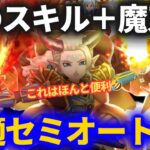 【ドラクエウォーク】あのスキルで魔刃がさらにすごくなる！簡単セミオートで1位を狙うゾーマ用ギガモンパーティ！！【ギガモンスター】【ブルフィオーレ無し】