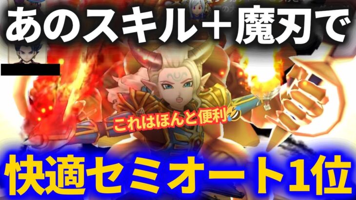 【ドラクエウォーク】あのスキルで魔刃がさらにすごくなる！簡単セミオートで1位を狙うゾーマ用ギガモンパーティ！！【ギガモンスター】【ブルフィオーレ無し】
