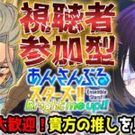【#あんスタ】視聴者参加型！僕と一緒にあんさんぶるライブしませんか？【寒糸ゆあむ/カピバラVtuber】