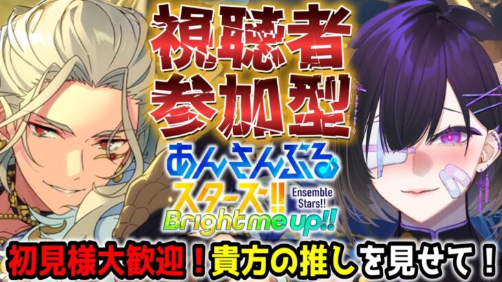 【#あんスタ】視聴者参加型！僕と一緒にあんさんぶるライブしませんか？【寒糸ゆあむ/カピバラVtuber】