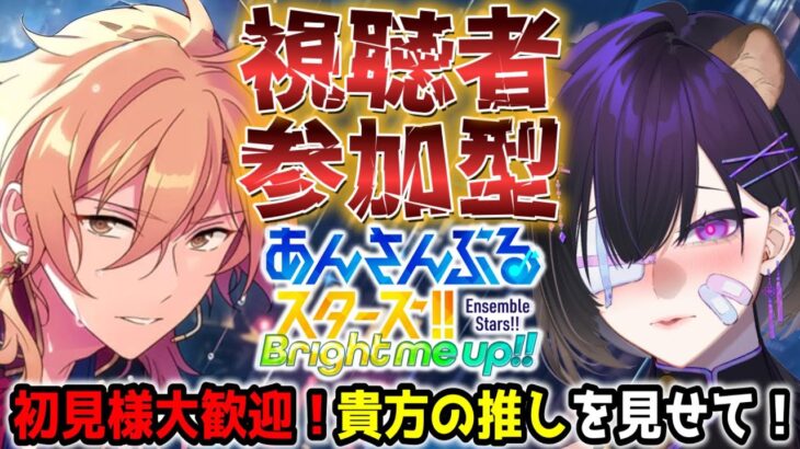 【#あんスタ】視聴者参加型！僕と一緒にあんさんぶるライブしませんか？【寒糸ゆあむ/カピバラVtuber】