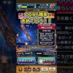 【ドラクエウォーク】6周年おめでとう！神喰らいの大剣配布20連をまずは引く。 #dqw