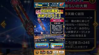 【ドラクエウォーク】6周年おめでとう！神喰らいの大剣配布20連をまずは引く。 #dqw