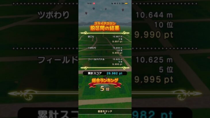 #618【ドラクエウォーク】第3回スライアスロン第1区間の順位は5位でした😊