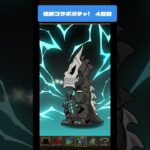 【パズドラ】怪獣８号ガチャ！　4回目　 #パズドラ #微課金攻略 #パズドラ実況