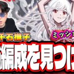 【🔴モンストLIVE】超究極「千石撫子」を初見攻略!! 「なでこスネイク」のミッションも!! 最適性や隠れ適正は⁉ みんなで情報交換しましょう!!【〈物語〉シリーズコラボ】