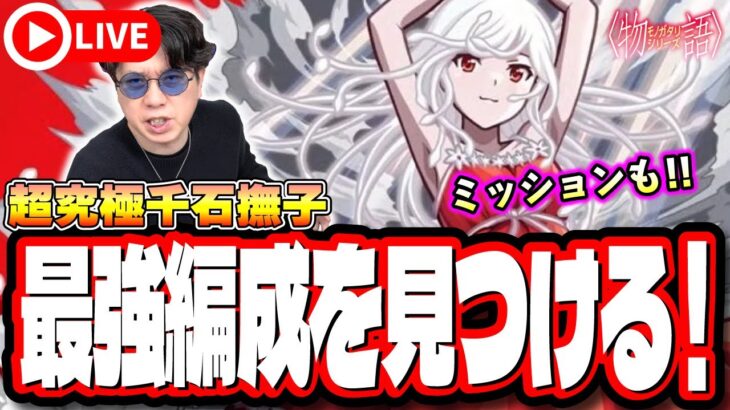 【🔴モンストLIVE】超究極「千石撫子」を初見攻略!! 「なでこスネイク」のミッションも!! 最適性や隠れ適正は⁉ みんなで情報交換しましょう!!【〈物語〉シリーズコラボ】