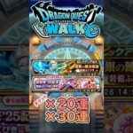 【ドラクエウォーク】霜銀＆後半復刻20連と30連チケットで‼︎ #dqw #ドラクエウォーク #ドラクエ