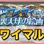 【パズドラ3ワイマルチ】裏天球・新ドラゴンラッシュで遊ぶ！石回収歓迎！#shorts