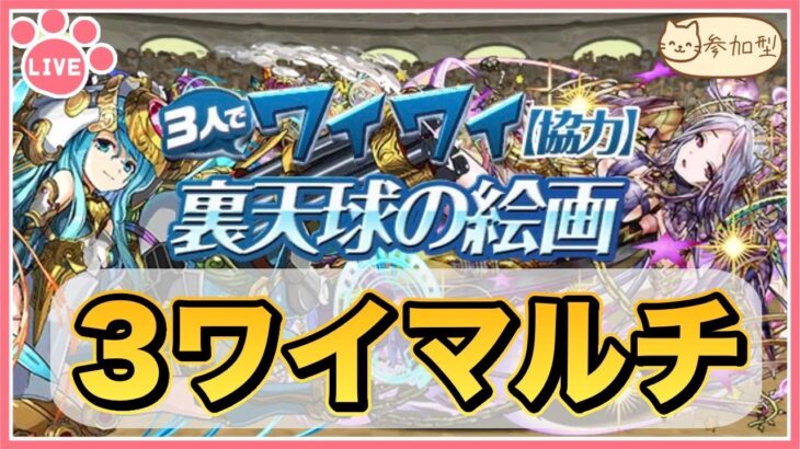 【パズドラ3ワイマルチ】裏天球・新ドラゴンラッシュで遊ぶ！石回収歓迎！#shorts