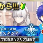 【FGO】もはや初見のFGOやってくよ#38　第2部1章『永久凍土帝国アナスタシア』攻略♪　●初見さん歓迎●【Fate/Grand Order/Vtuber/個人Vtuber/かめめ/配信】