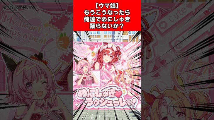 【ウマ娘】もうこうなったら俺達でめにしゅき踊らないか？