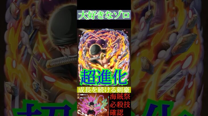 【トレクル】ゾロ超進化 #ワンピース #ゲーム #トレクル #トレジャークルーズ #one piece #games #treasure cruise