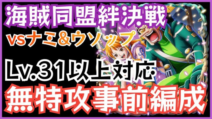 ［トレクル］海賊同盟絆決戦vsナミ＆ウソップ！無特攻事前編成！Lv.31以上対応！