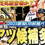 今年も新たなレジェンド選手登場あるか？10周年のOBどうなる？2025新規OB候補選手紹介※パリーグ編【プロスピA】【プロ野球スピリッツa】