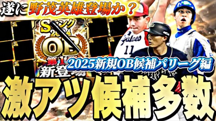 今年も新たなレジェンド選手登場あるか？10周年のOBどうなる？2025新規OB候補選手紹介※パリーグ編【プロスピA】【プロ野球スピリッツa】