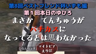 857【荒野行動】《第8回ベストフレンド杯いずも編》(久々てんちゅう登場！)