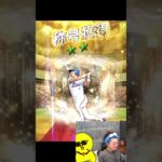 もうマジで勝利の使者いらん！！！！【プロスピA】#shorts