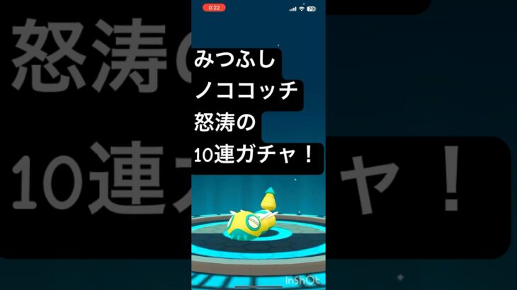 みつふしノココッチ10連ガチャに挑んでみた【ポケモンGO】