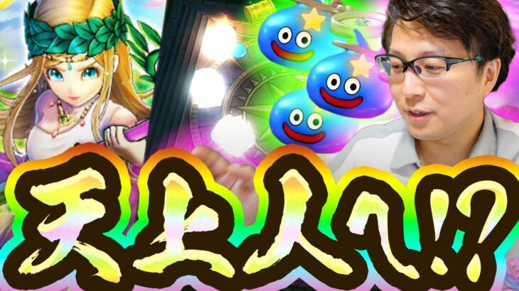 【ドラクエウォーク】スラミチラッシュ！女神セレシアで〇〇ガチャの恐怖！？