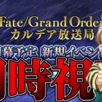 【FGO】同時視聴：Fate/Grand Order カルデア放送局 ライト版 9月開幕予定 新規イベント情報