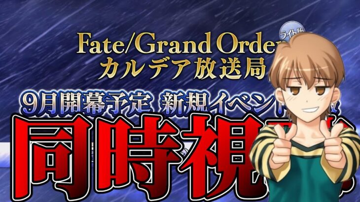 【FGO】同時視聴：Fate/Grand Order カルデア放送局 ライト版 9月開幕予定 新規イベント情報