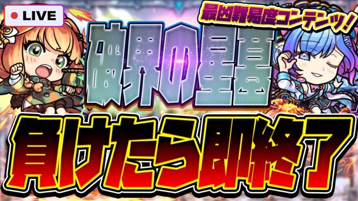【モンストLIVE🔴】アムネディア勝利男が挑む！破界の星墓、負けたら即終了！！【モンスターストライク】