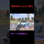 enjoy勢の鏡とは私のことか【荒野行動】#荒野行動 #クリップ