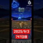 【ドラクエウォーク】永遠のビギナー男のデイリーガチャ2025/9/3【797日目】#ドラクエウォーク#ドラクエウォークガチャ#ガチャ動画#おすすめに乗りたい